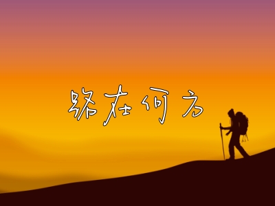 迷茫困惑思维认知